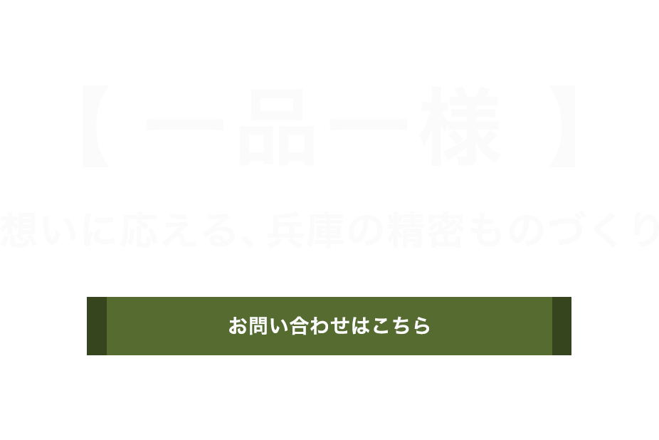 見積もりから丁寧に対応